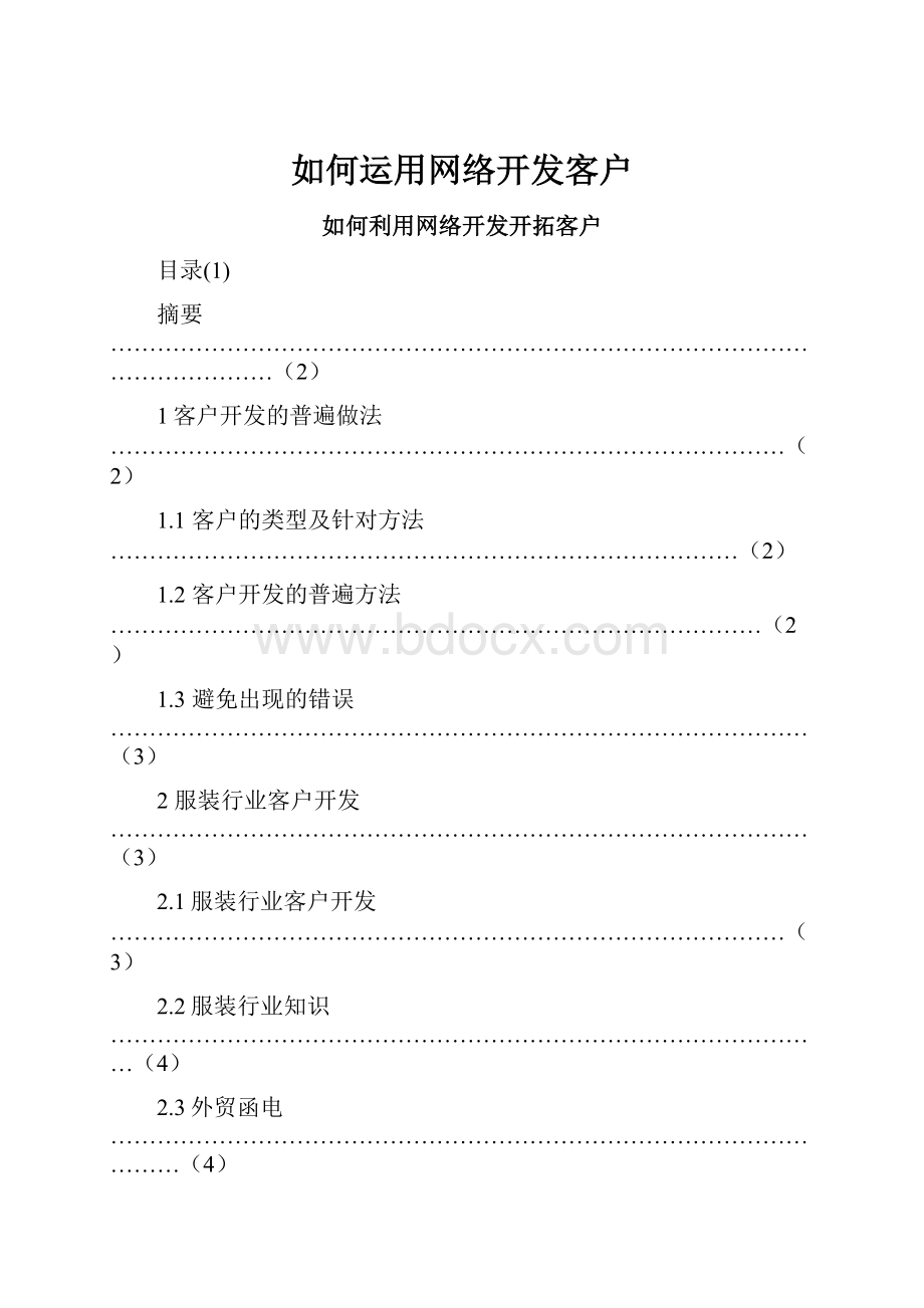 如何运用网络开发客户.docx