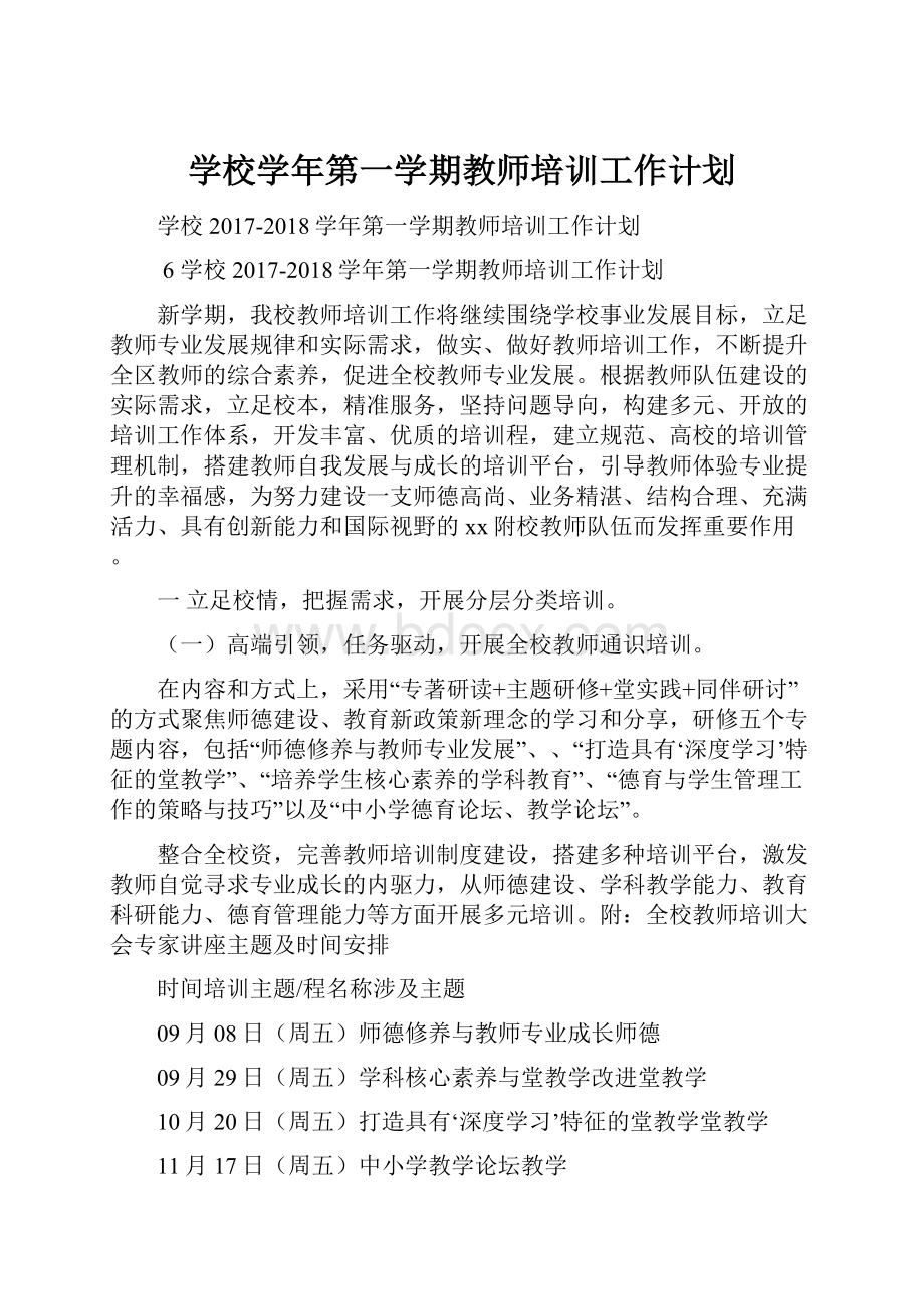 学校学年第一学期教师培训工作计划.docx