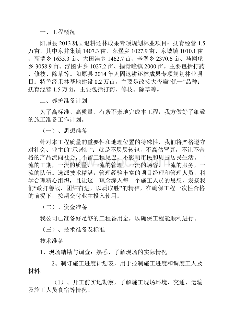 园林绿化养护施工组织设计中标讲诉.docx_第2页