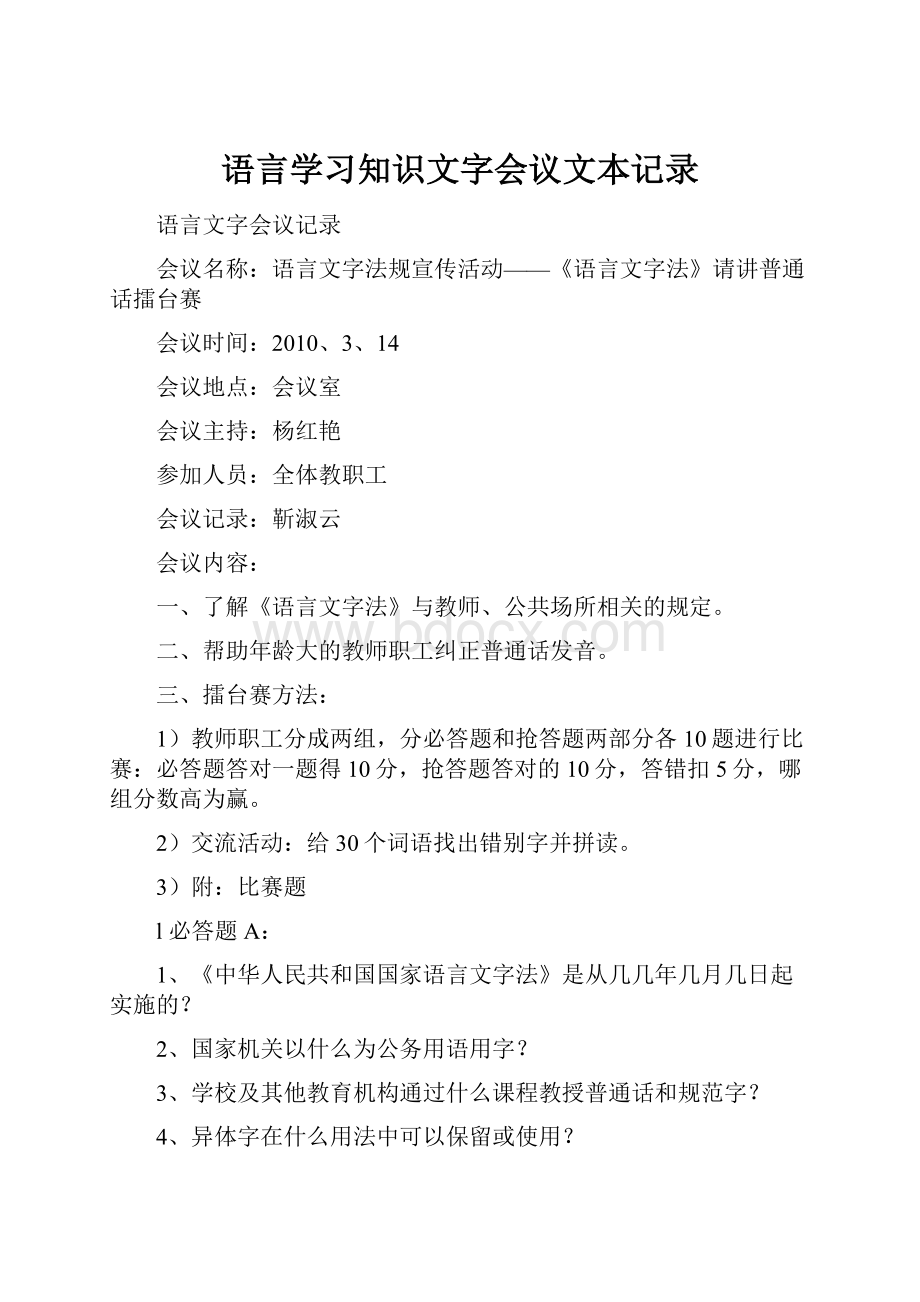 语言学习知识文字会议文本记录.docx_第1页