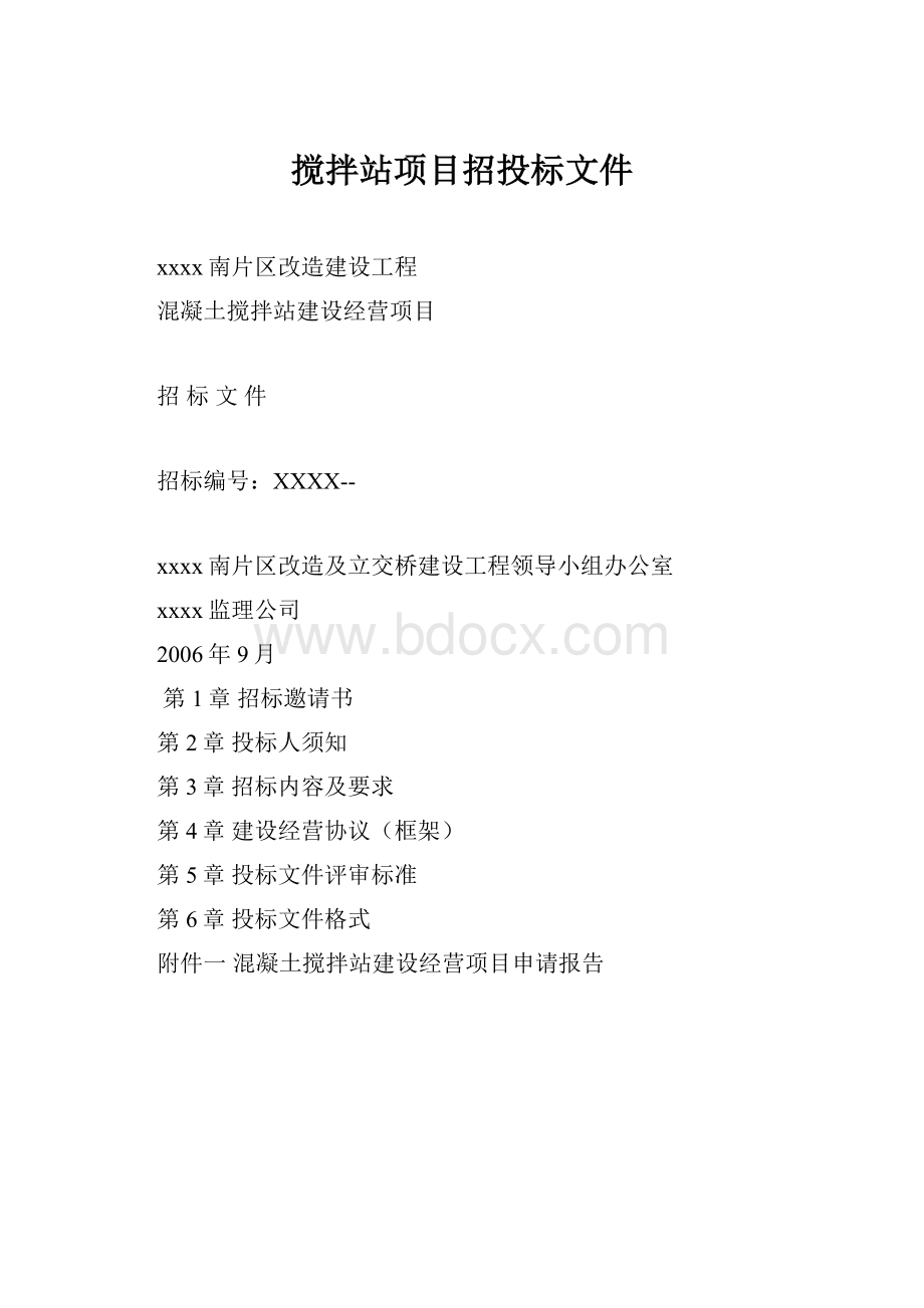 搅拌站项目招投标文件.docx