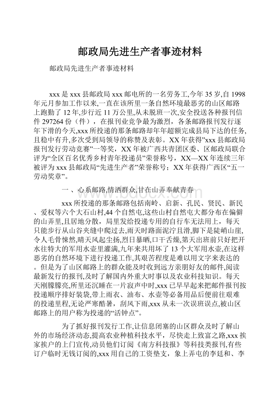 邮政局先进生产者事迹材料.docx_第1页