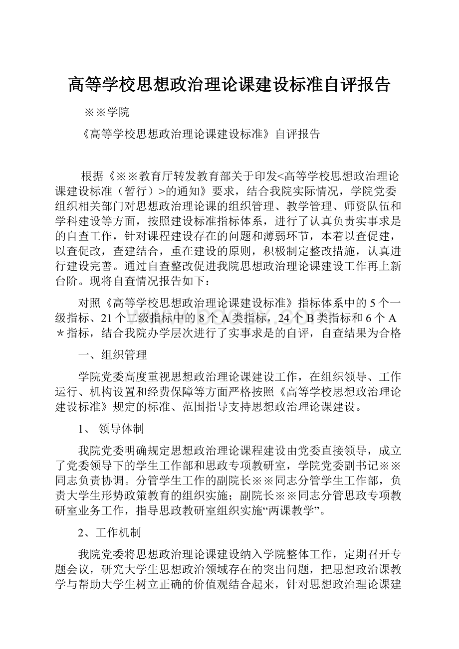 高等学校思想政治理论课建设标准自评报告.docx_第1页