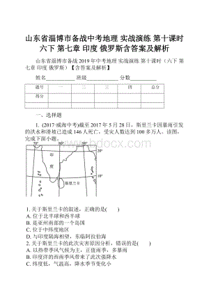 山东省淄博市备战中考地理 实战演练 第十课时六下 第七章印度 俄罗斯含答案及解析.docx