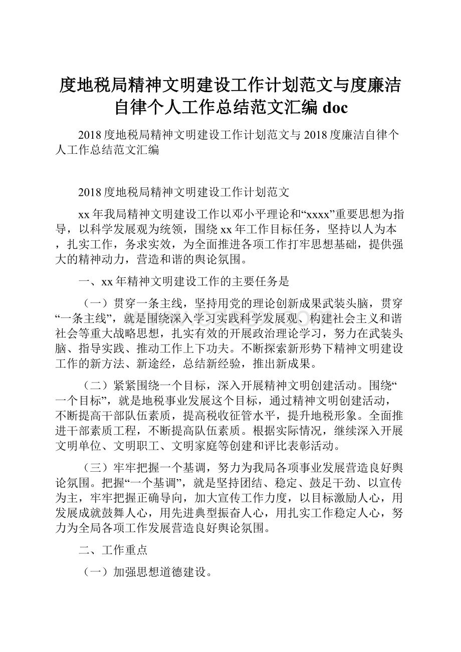 度地税局精神文明建设工作计划范文与度廉洁自律个人工作总结范文汇编doc.docx