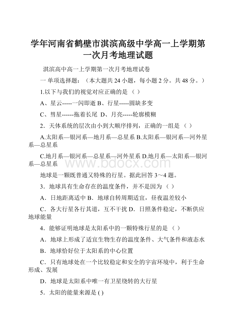 学年河南省鹤壁市淇滨高级中学高一上学期第一次月考地理试题.docx