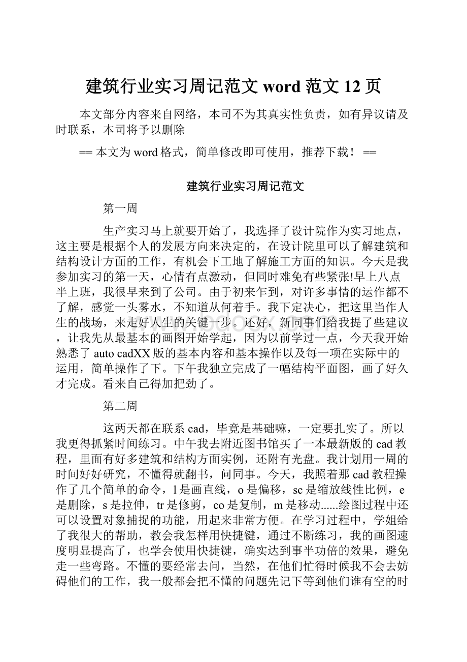 建筑行业实习周记范文word范文 12页.docx