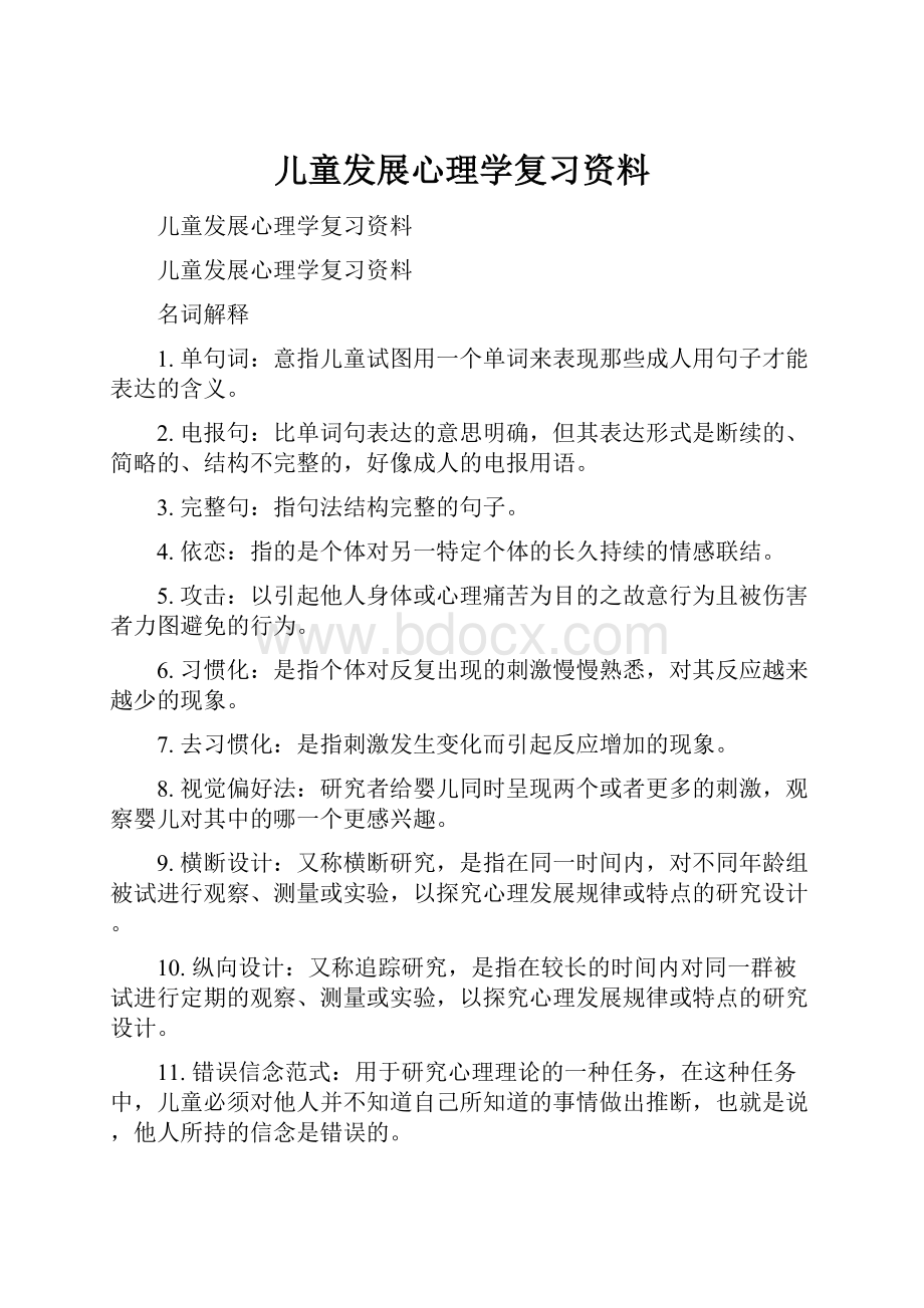 儿童发展心理学复习资料.docx_第1页