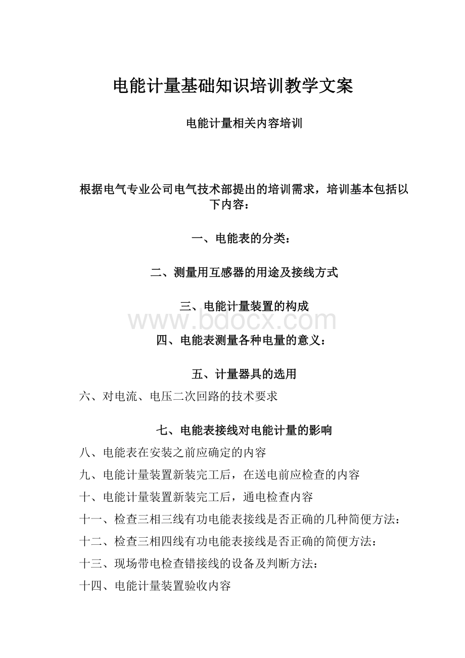 电能计量基础知识培训教学文案.docx_第1页