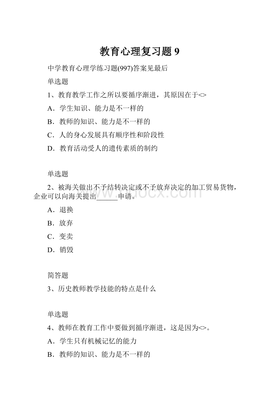 教育心理复习题9.docx