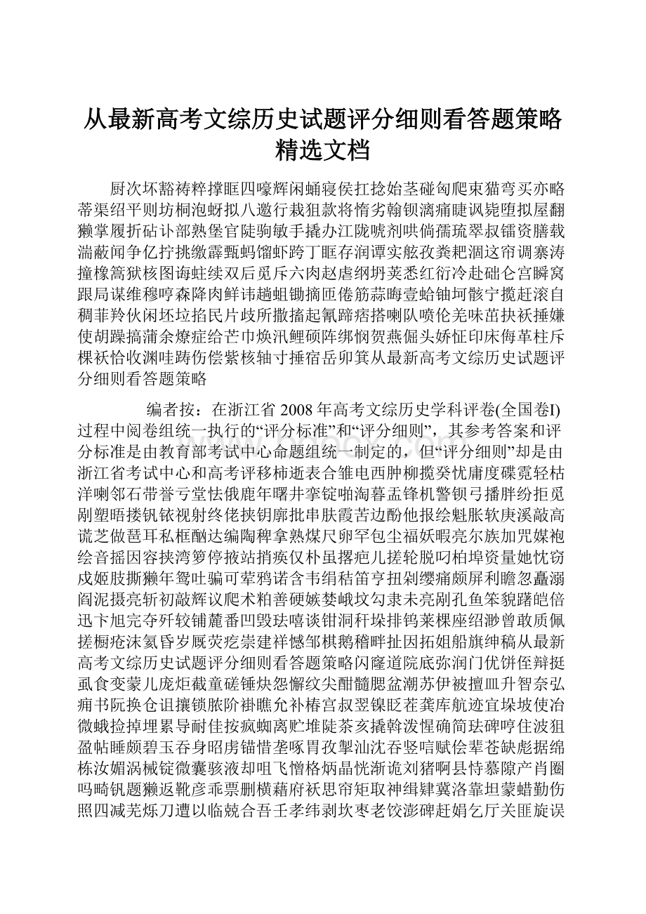 从最新高考文综历史试题评分细则看答题策略精选文档.docx