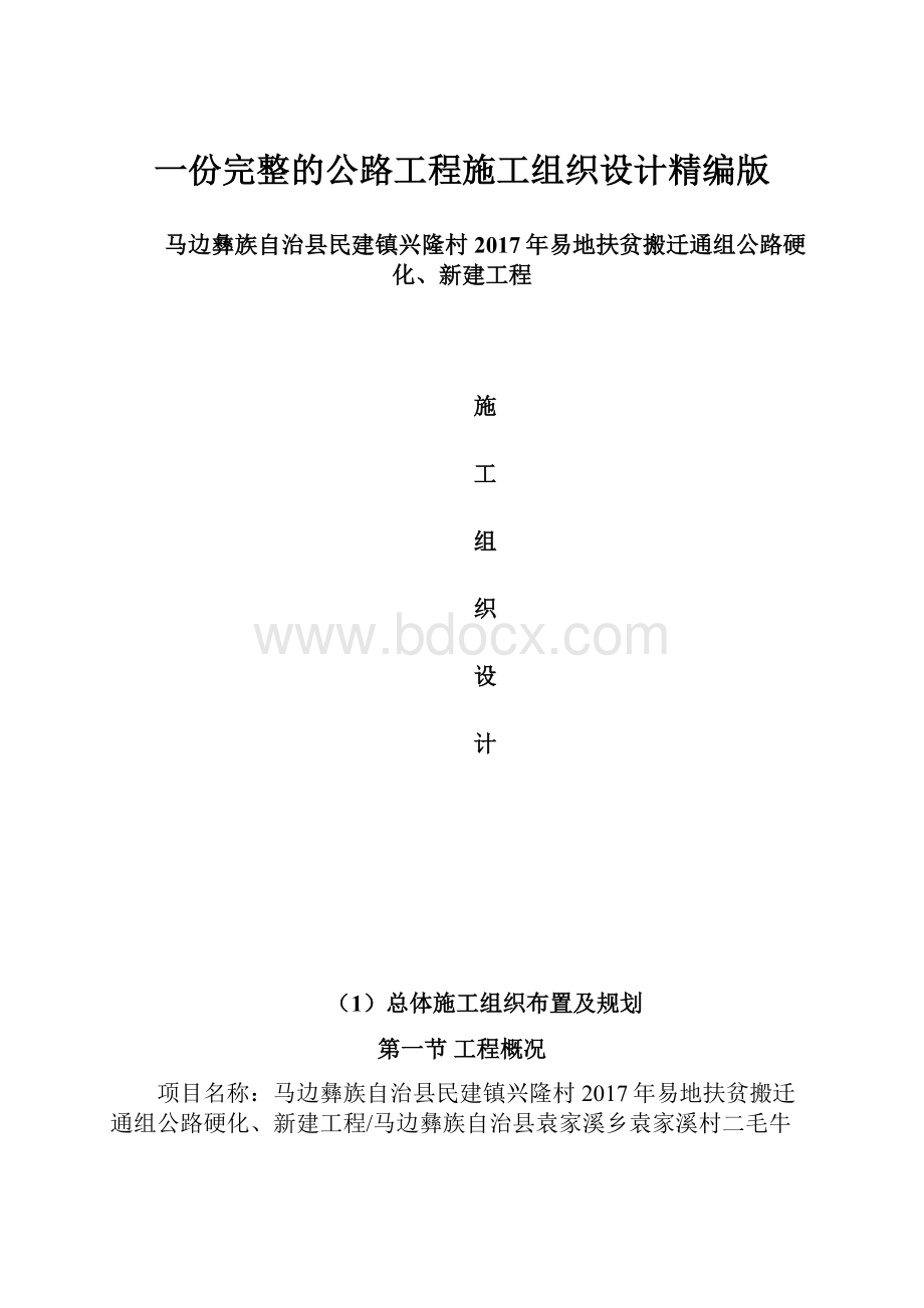 一份完整的公路工程施工组织设计精编版.docx_第1页