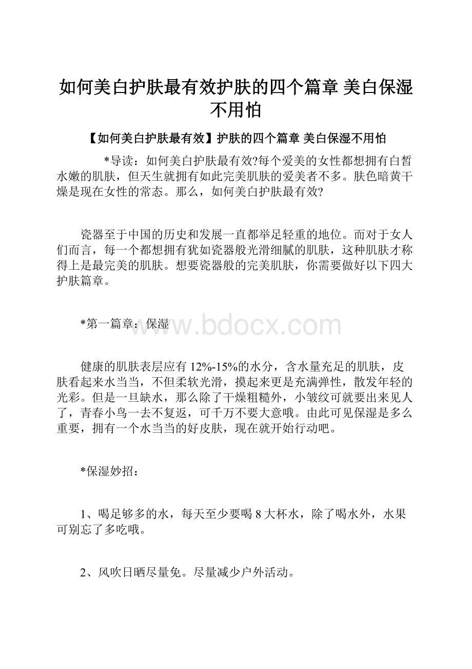 如何美白护肤最有效护肤的四个篇章 美白保湿不用怕.docx