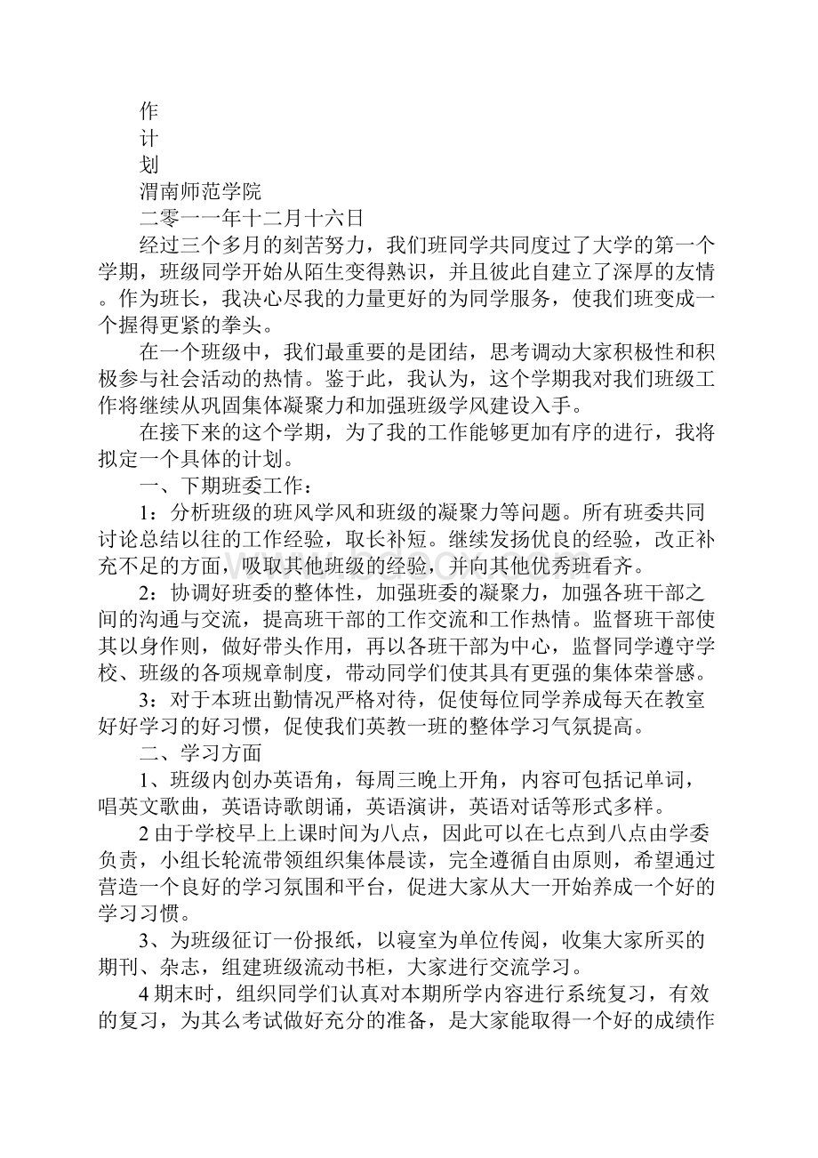 大学班级管理工作计划.docx_第3页