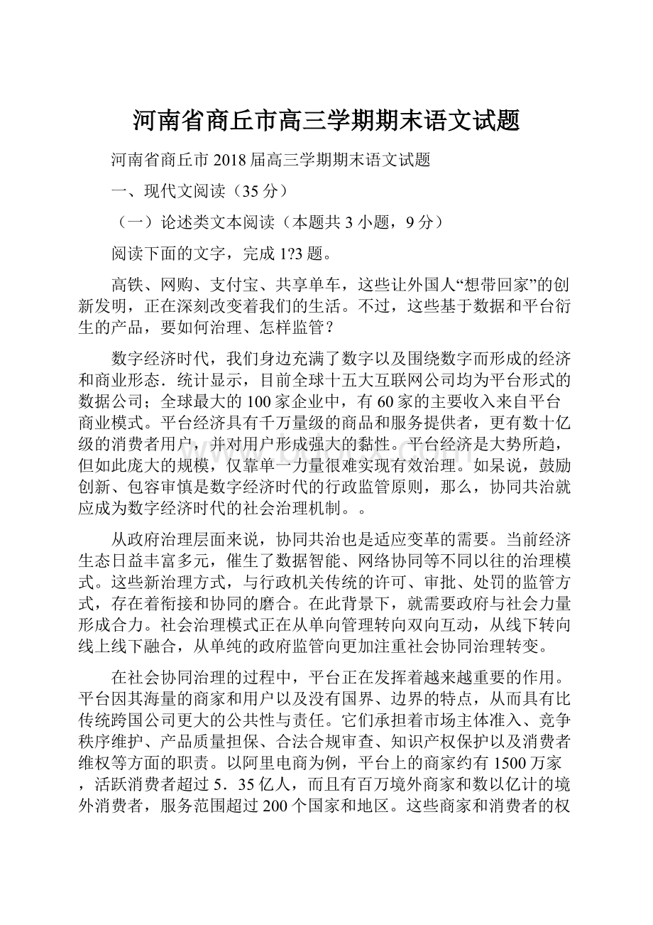 河南省商丘市高三学期期末语文试题.docx_第1页