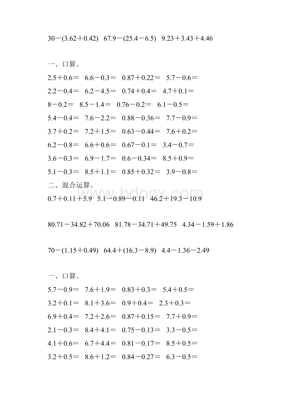 人教版四年级数学下册小数加减法混合运算专项练习题66.docx_第3页