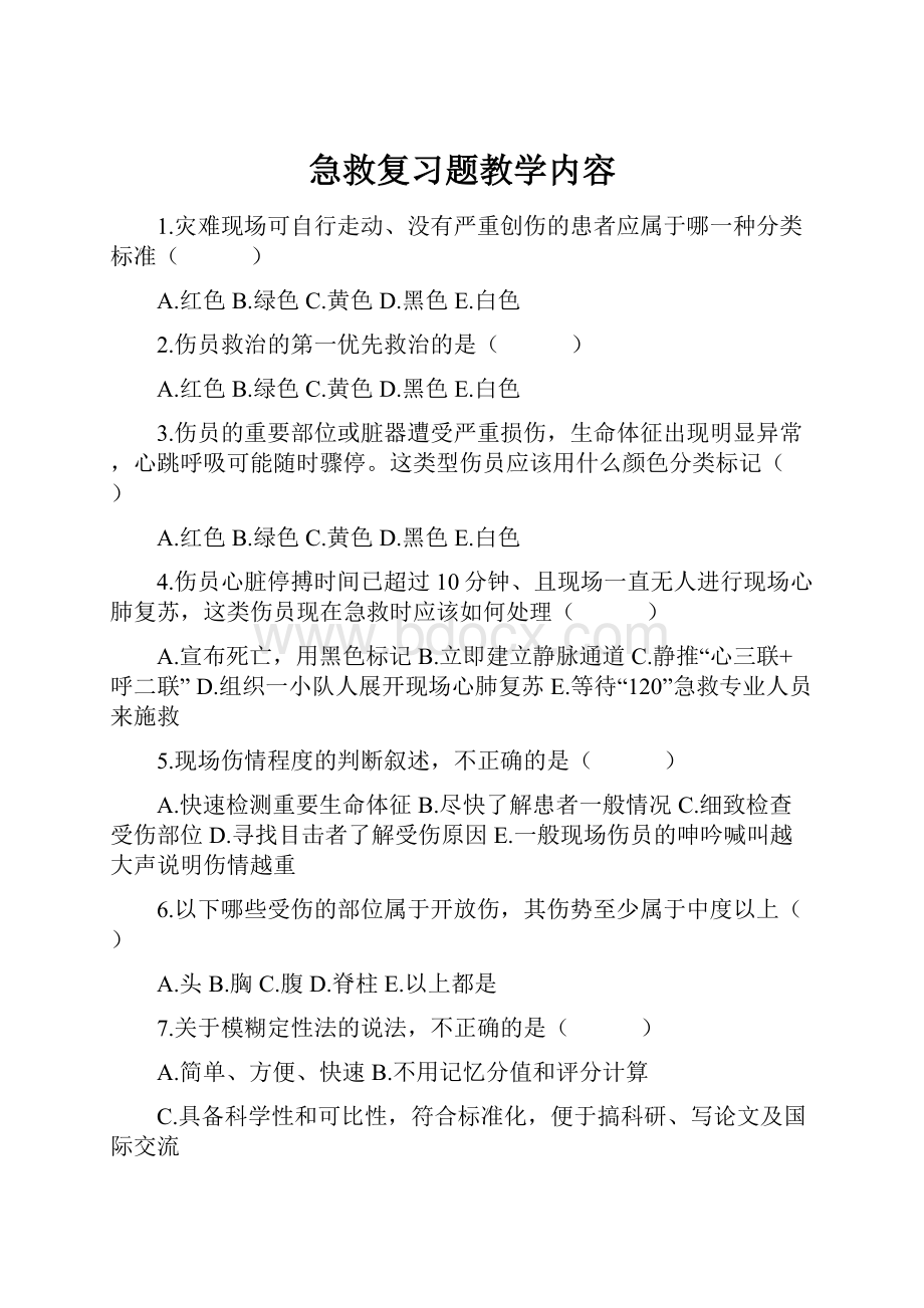 急救复习题教学内容.docx