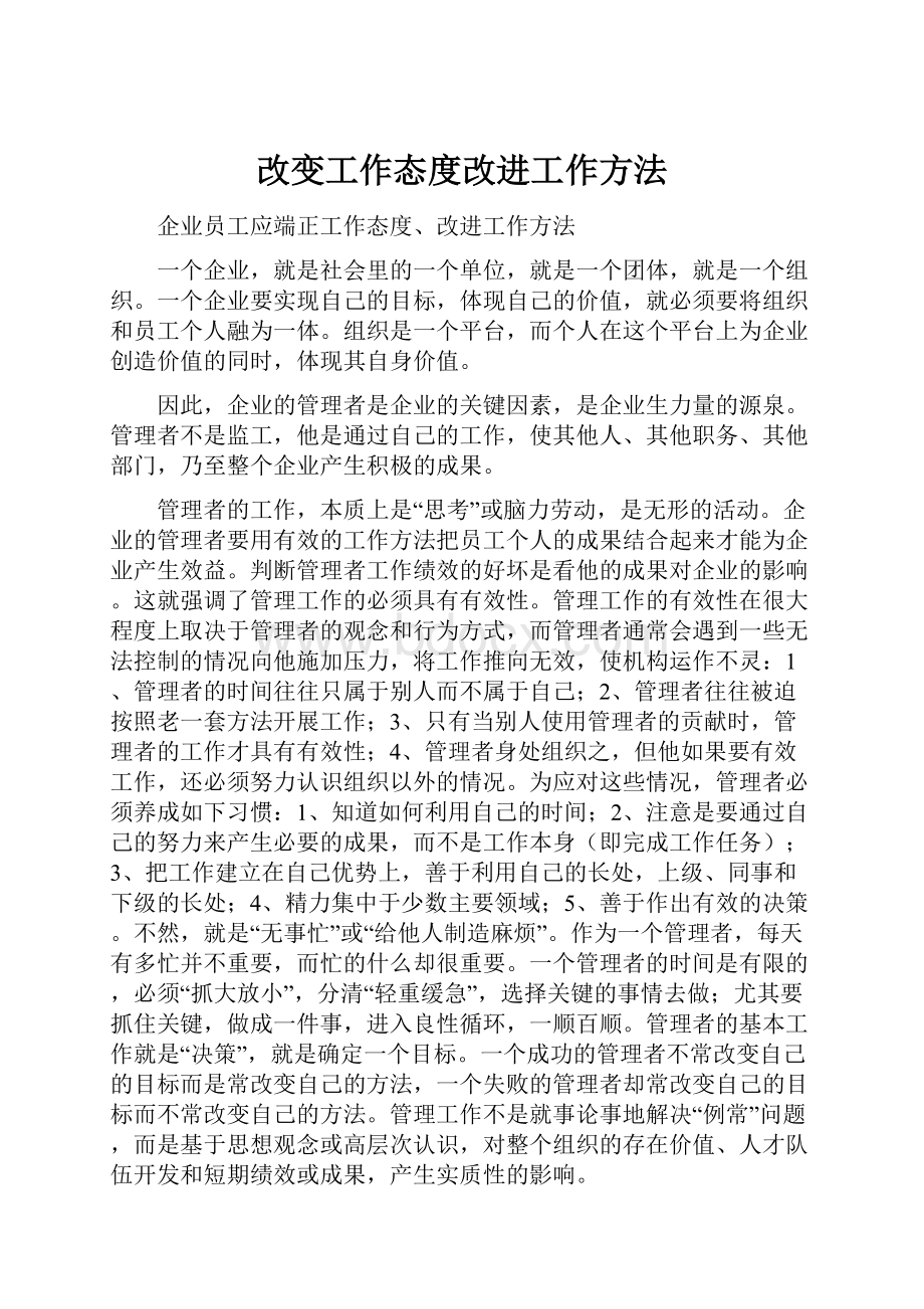 改变工作态度改进工作方法.docx