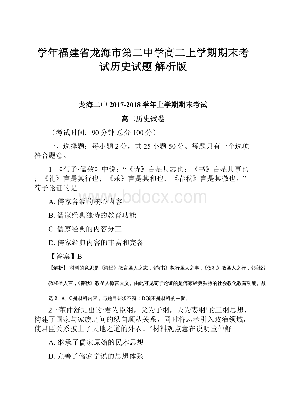 学年福建省龙海市第二中学高二上学期期末考试历史试题 解析版.docx