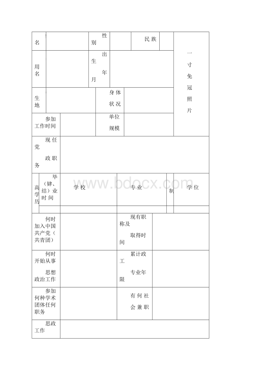 思想政治工作人员专业职务评审表.docx_第2页