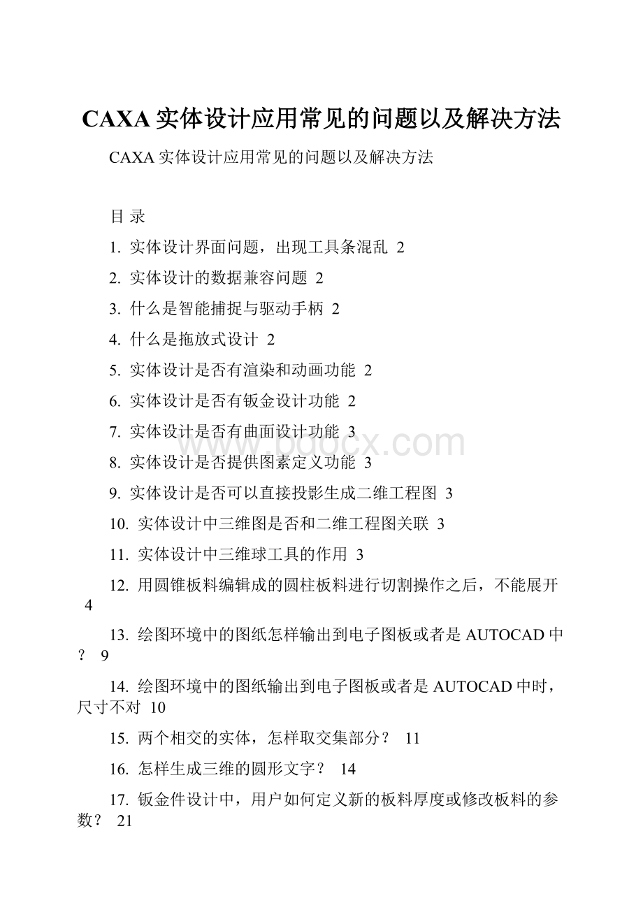 CAXA实体设计应用常见的问题以及解决方法.docx_第1页