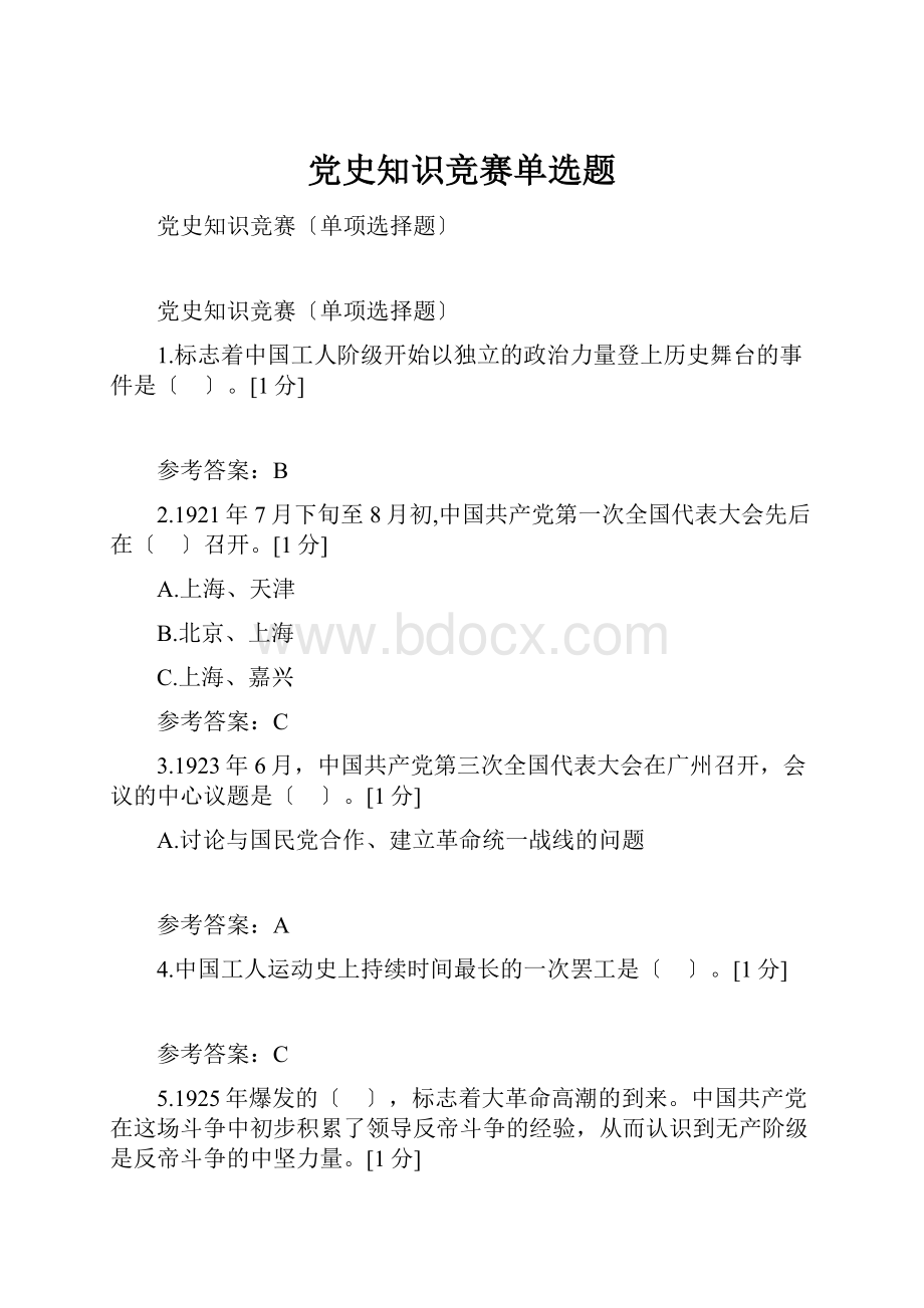 党史知识竞赛单选题.docx_第1页