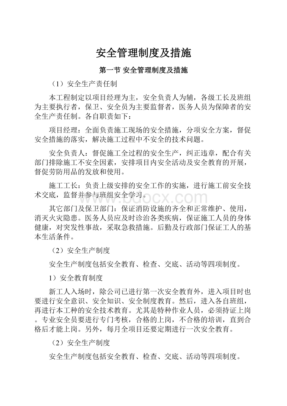 安全管理制度及措施.docx_第1页