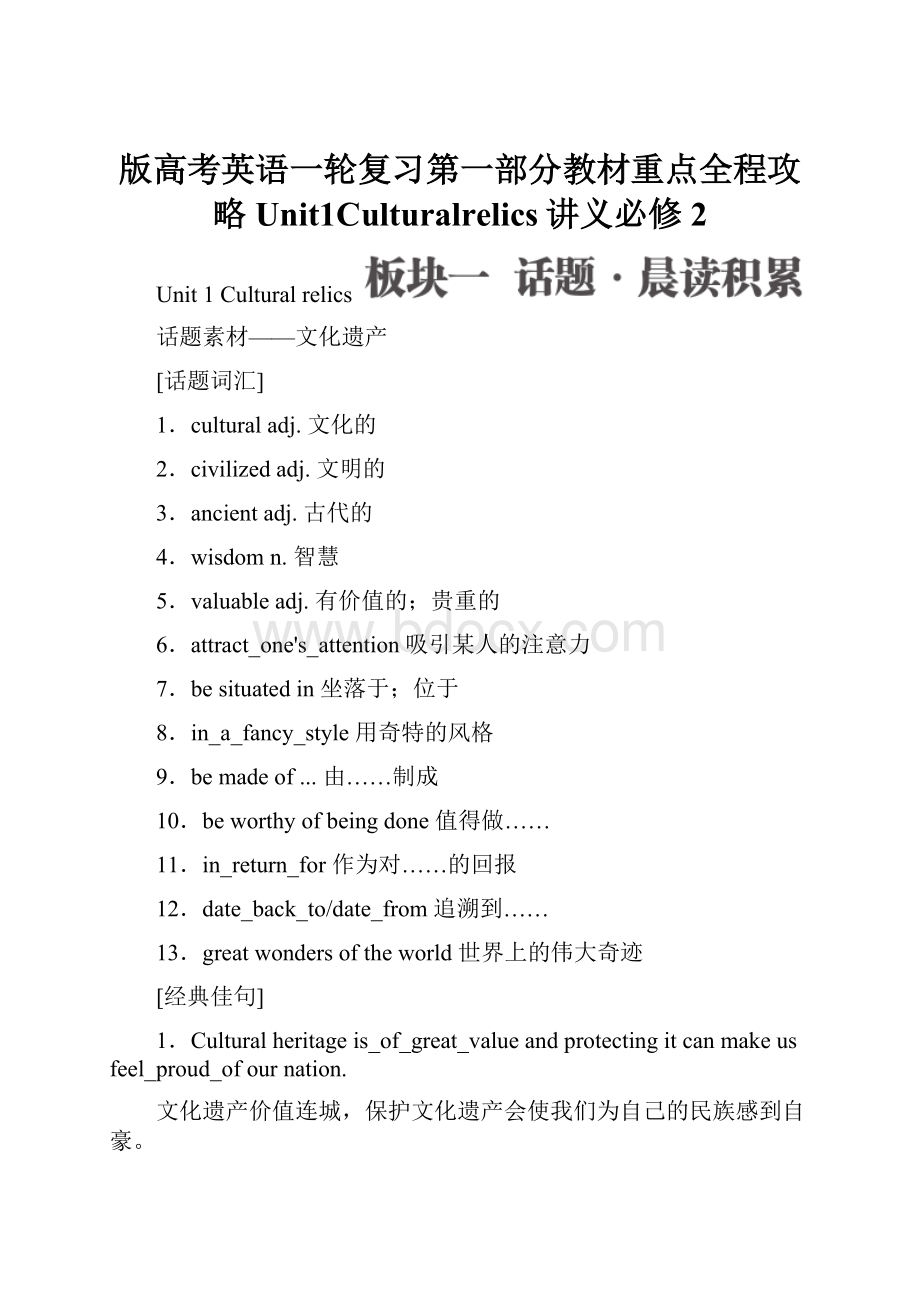 版高考英语一轮复习第一部分教材重点全程攻略Unit1Culturalrelics讲义必修2.docx_第1页