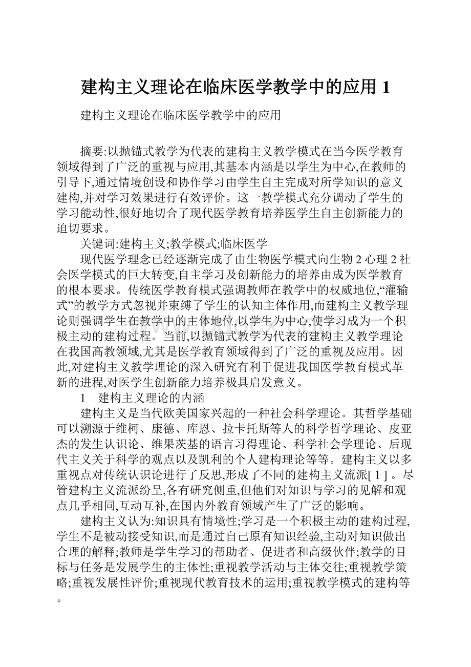 建构主义理论在临床医学教学中的应用1.docx