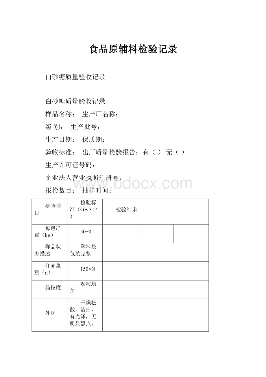 食品原辅料检验记录.docx_第1页