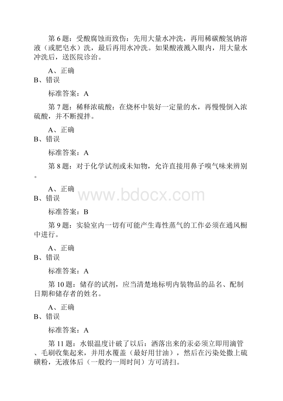 实验实训室准入考试题库月.docx_第2页