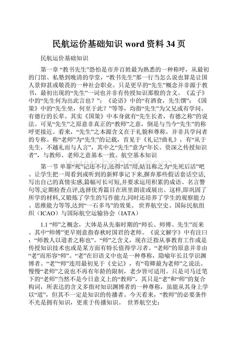 民航运价基础知识word资料34页.docx