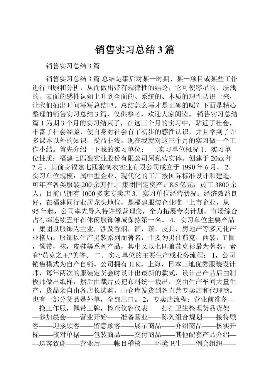 销售实习总结3篇.docx