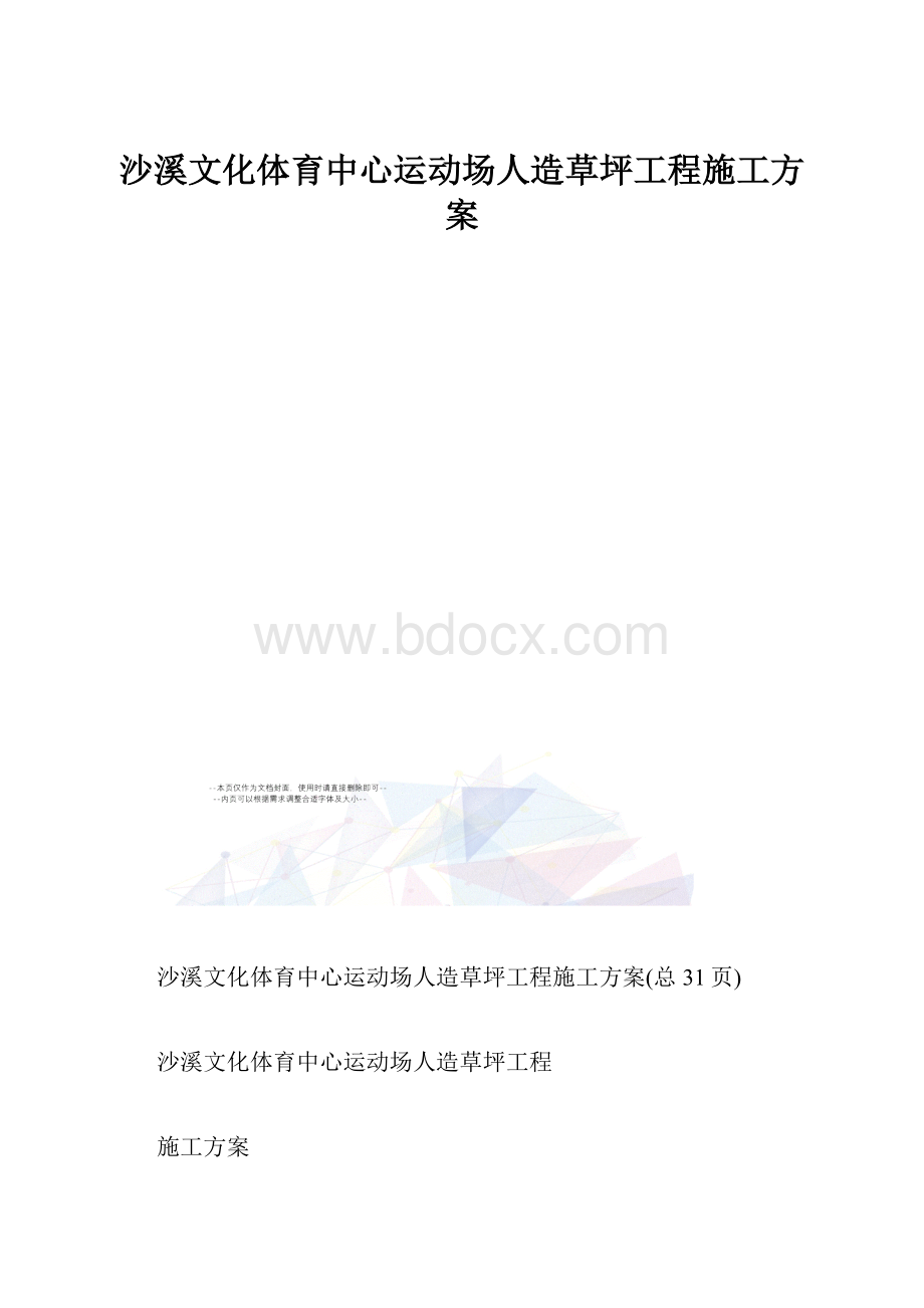 沙溪文化体育中心运动场人造草坪工程施工方案.docx_第1页