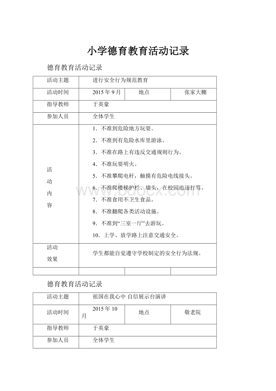 小学德育教育活动记录.docx