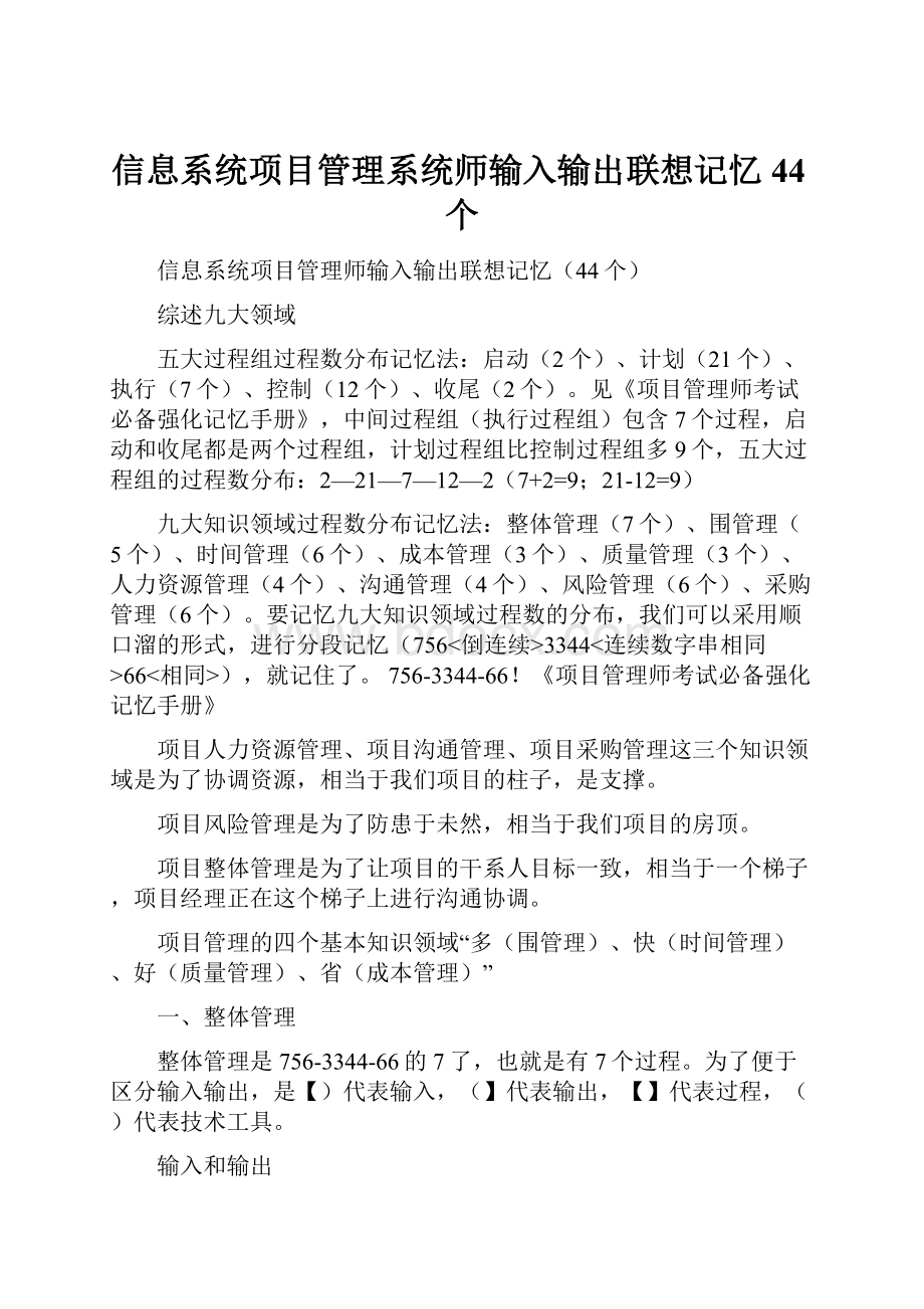 信息系统项目管理系统师输入输出联想记忆44个.docx_第1页