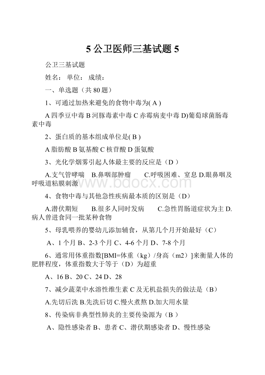 5公卫医师三基试题5.docx