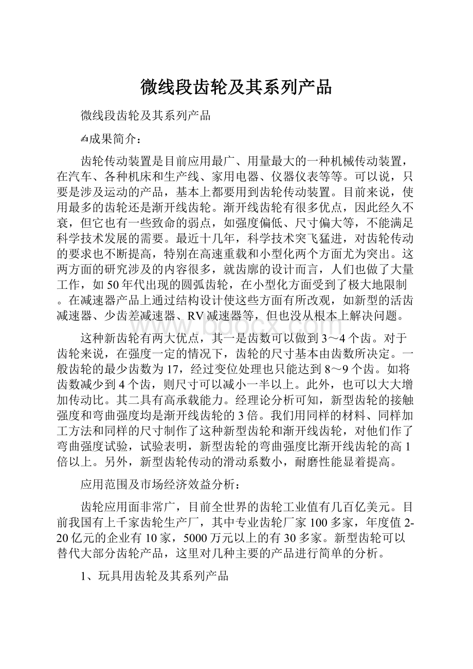 微线段齿轮及其系列产品.docx