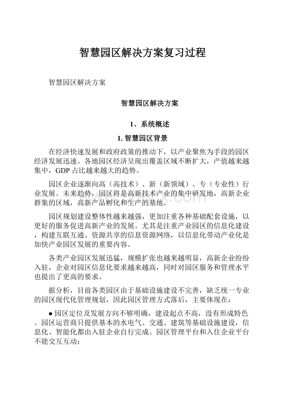 智慧园区解决方案复习过程.docx