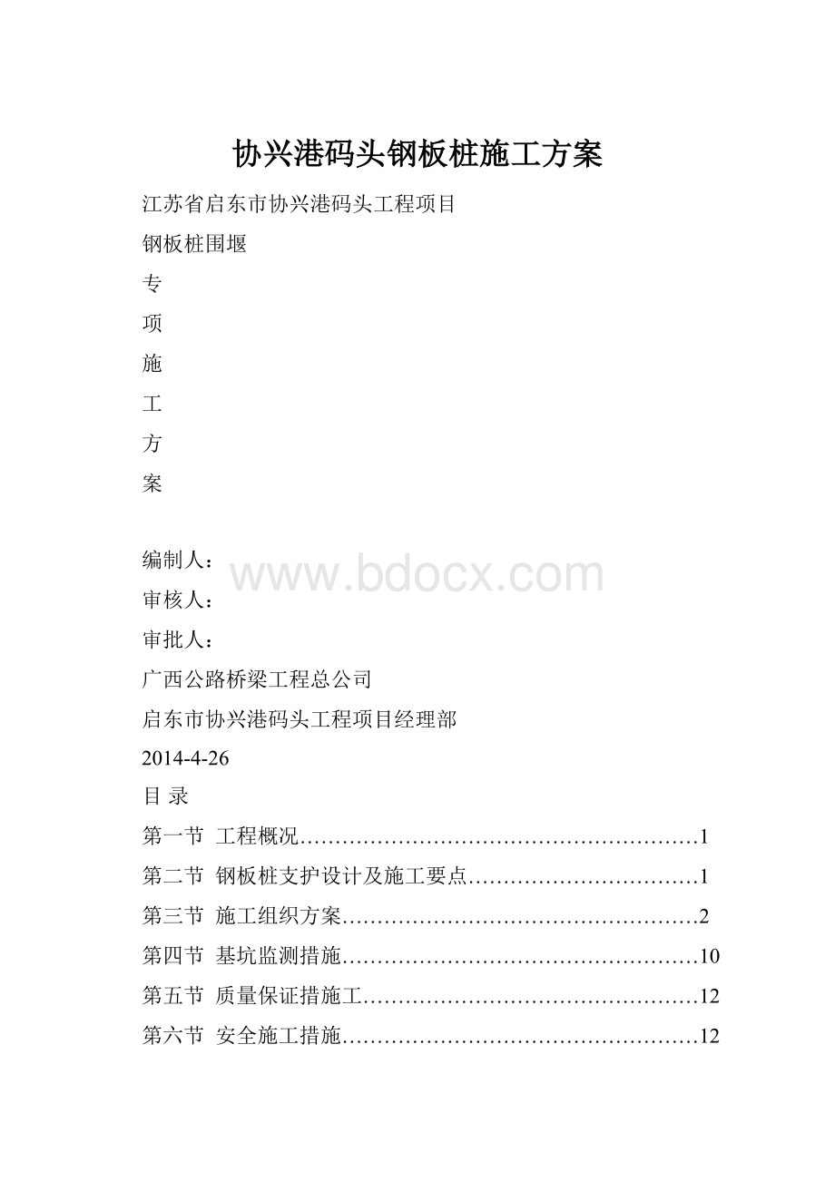 协兴港码头钢板桩施工方案.docx_第1页