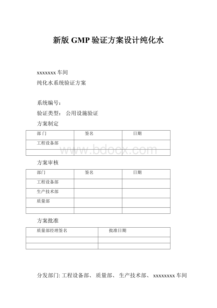 新版GMP验证方案设计纯化水.docx_第1页