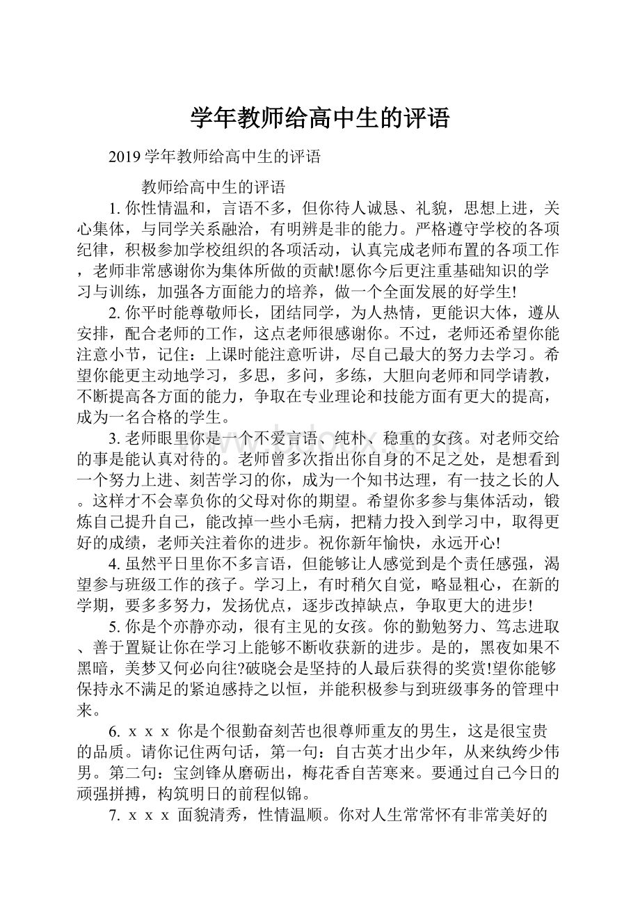 学年教师给高中生的评语.docx