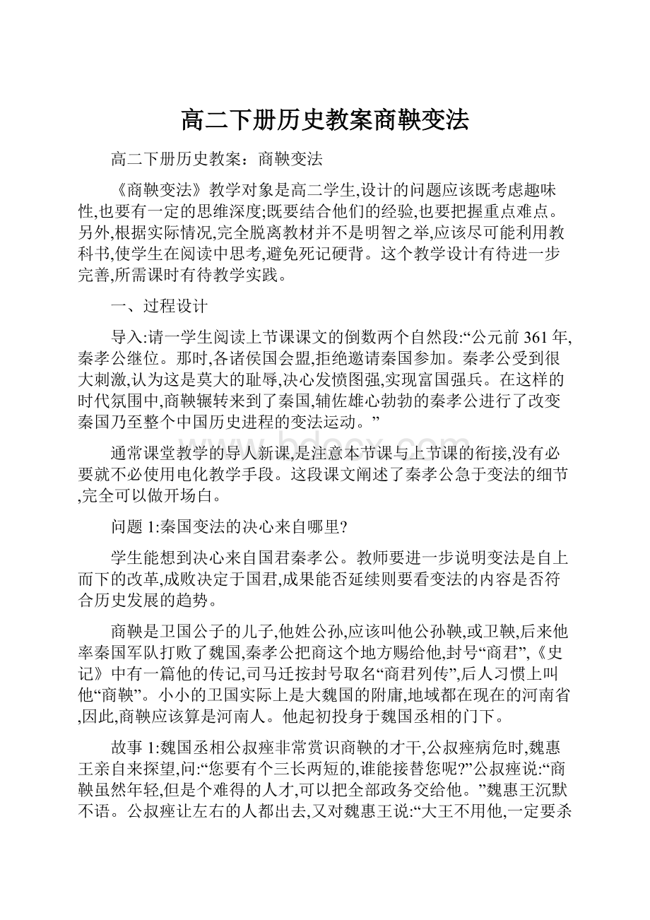 高二下册历史教案商鞅变法.docx