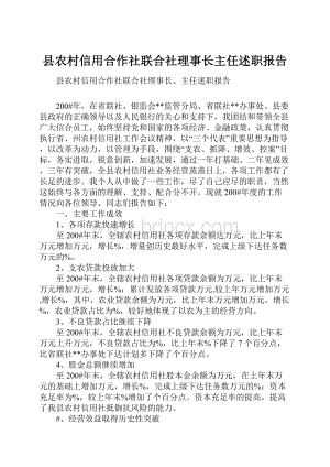 县农村信用合作社联合社理事长主任述职报告.docx