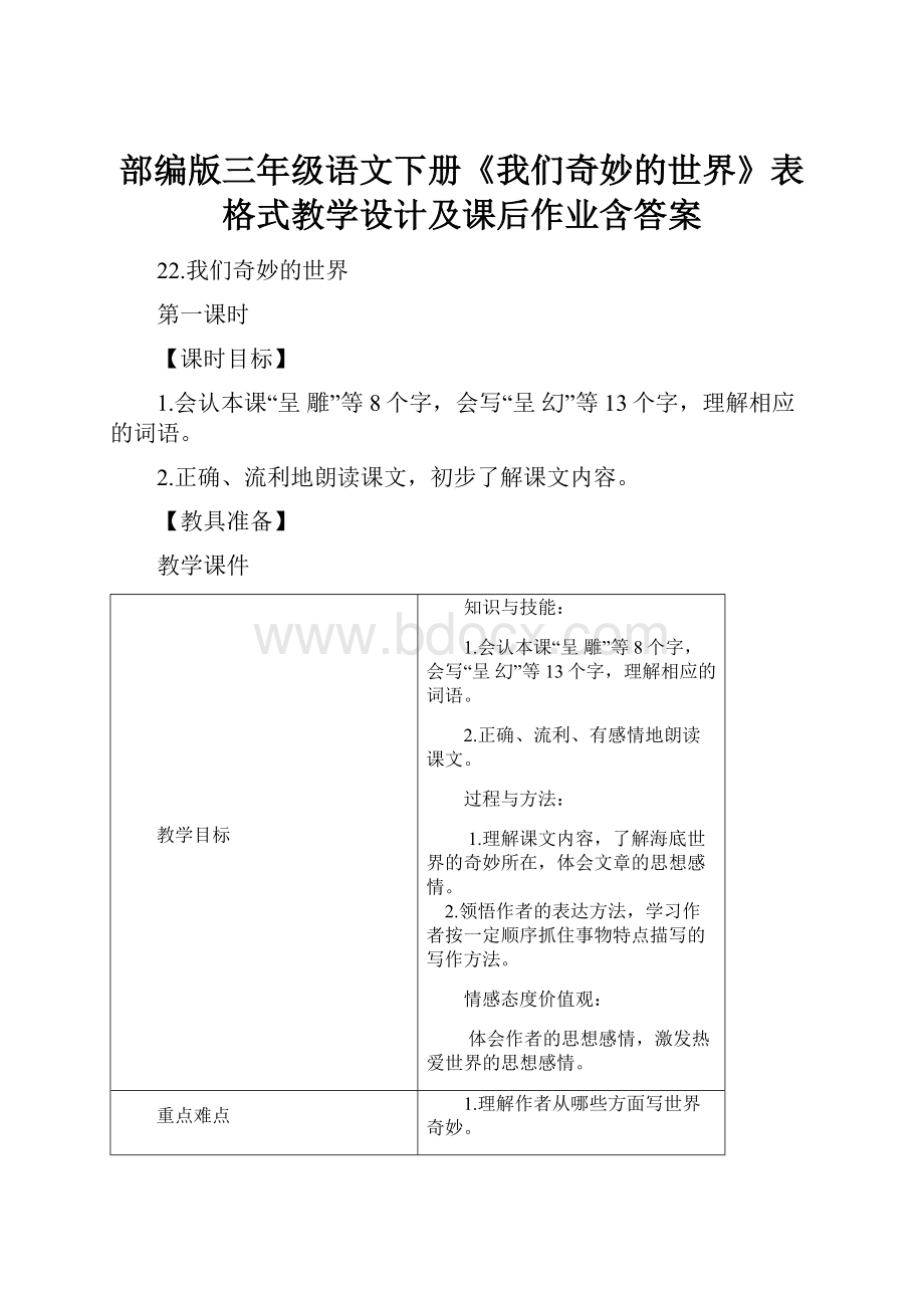 部编版三年级语文下册《我们奇妙的世界》表格式教学设计及课后作业含答案.docx