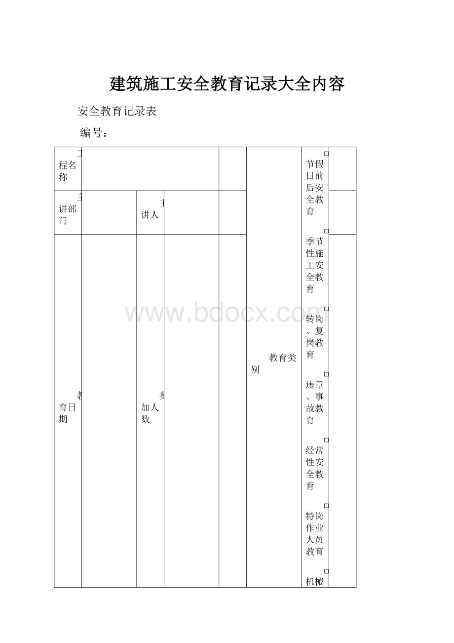 建筑施工安全教育记录大全内容.docx