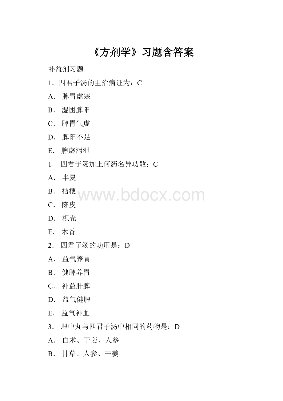 《方剂学》习题含答案.docx