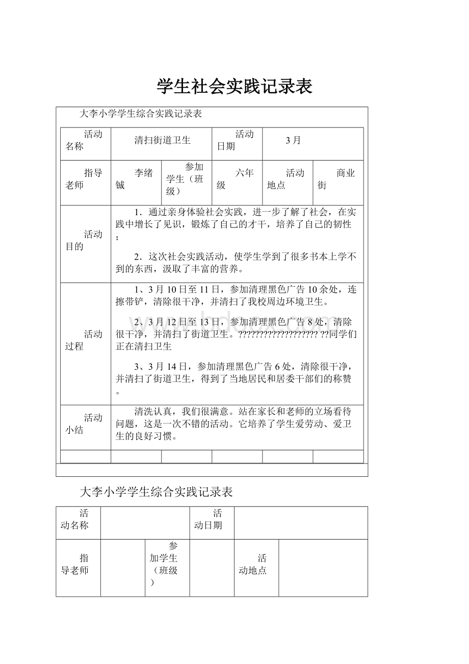 学生社会实践记录表.docx