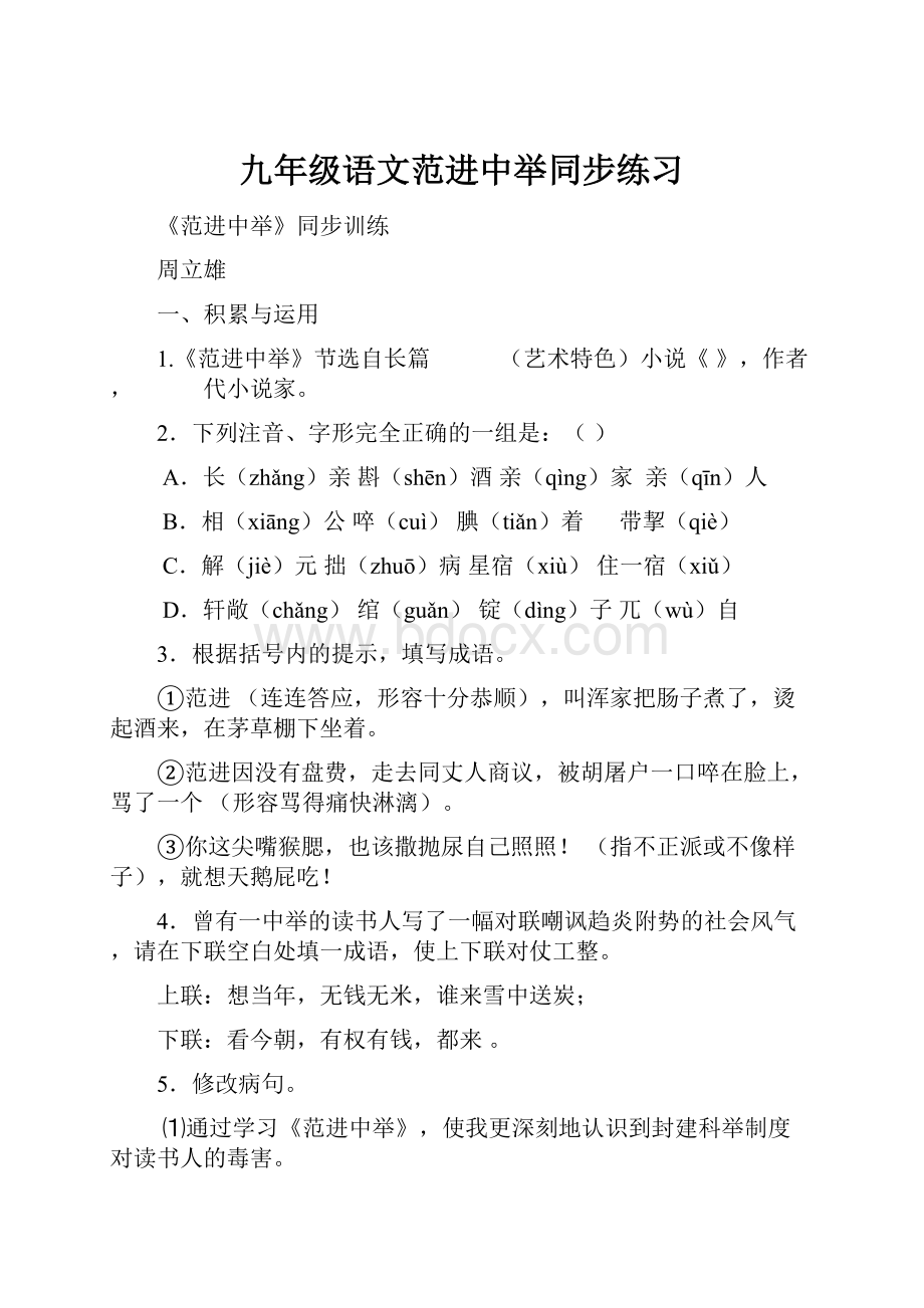 九年级语文范进中举同步练习.docx_第1页