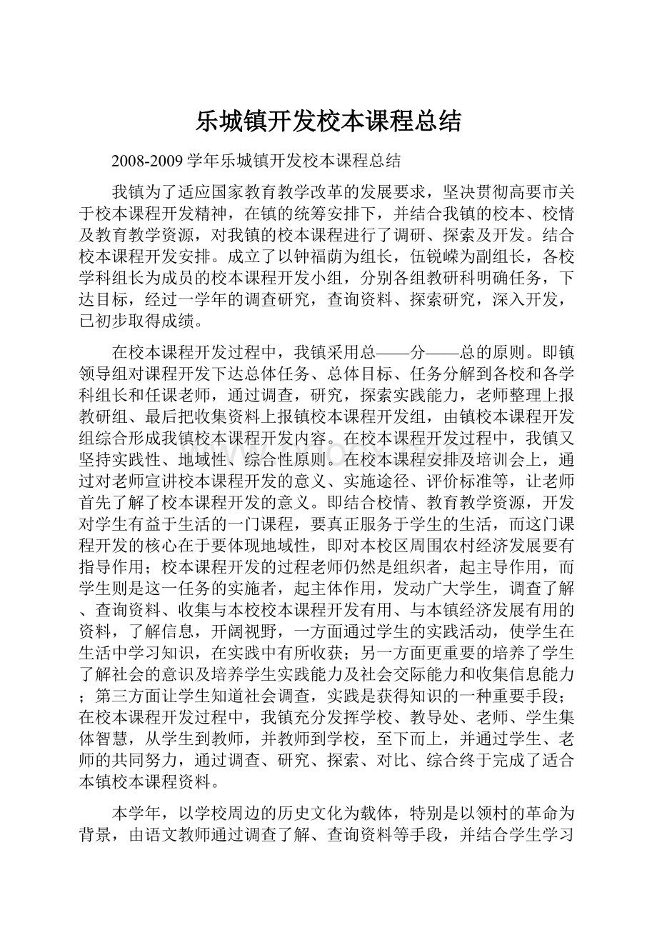 乐城镇开发校本课程总结.docx_第1页